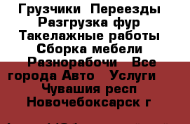 Грузчики. Переезды. Разгрузка фур. Такелажные работы. Сборка мебели. Разнорабочи - Все города Авто » Услуги   . Чувашия респ.,Новочебоксарск г.